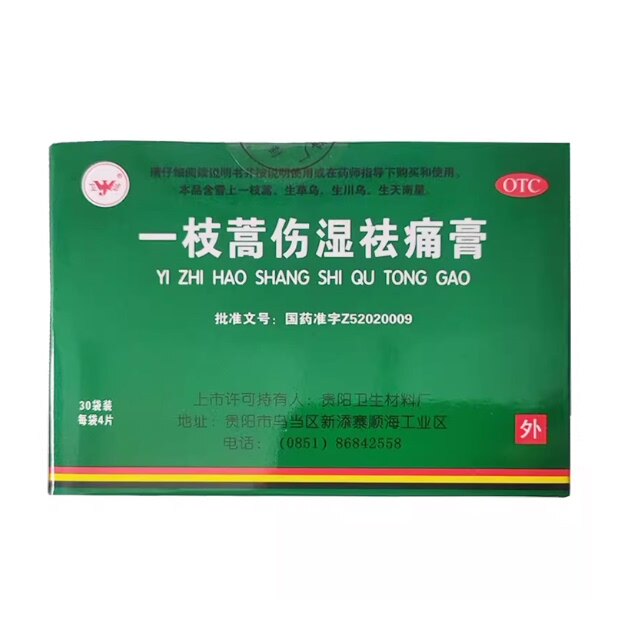 【卫洁】一枝蒿伤湿祛痛膏4贴*30袋/盒扭伤肌肉痛疼痛活血止痛关节疼痛