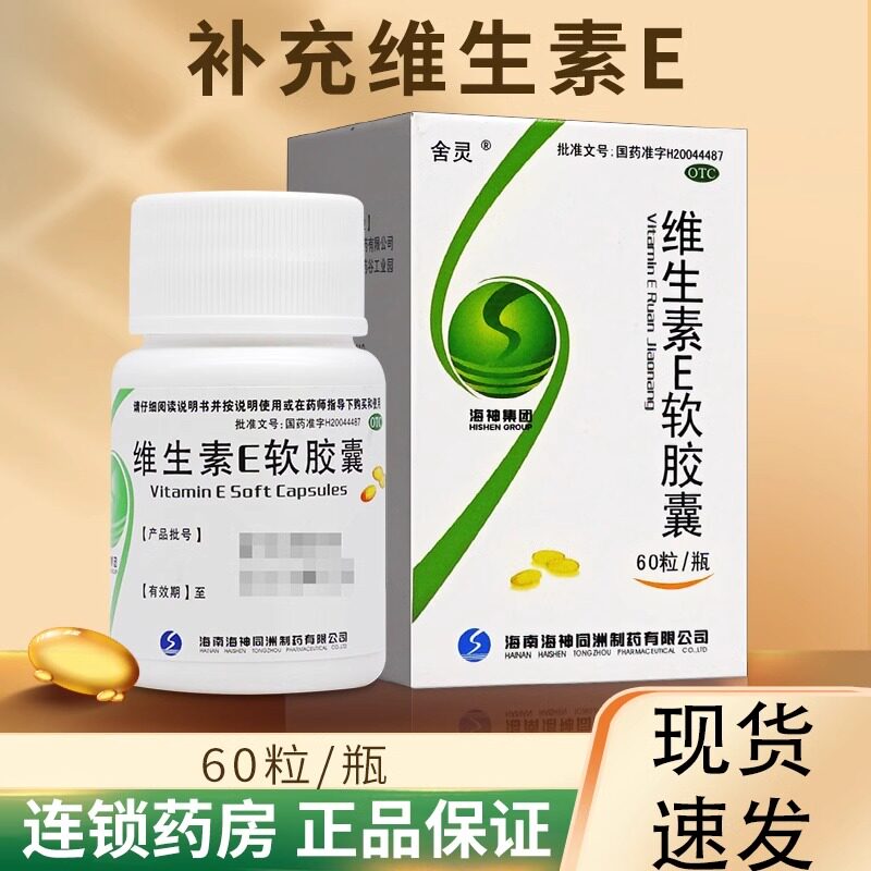 【舍灵】维生素E软胶囊100mg*60粒/盒美白祛斑护肤抗氧