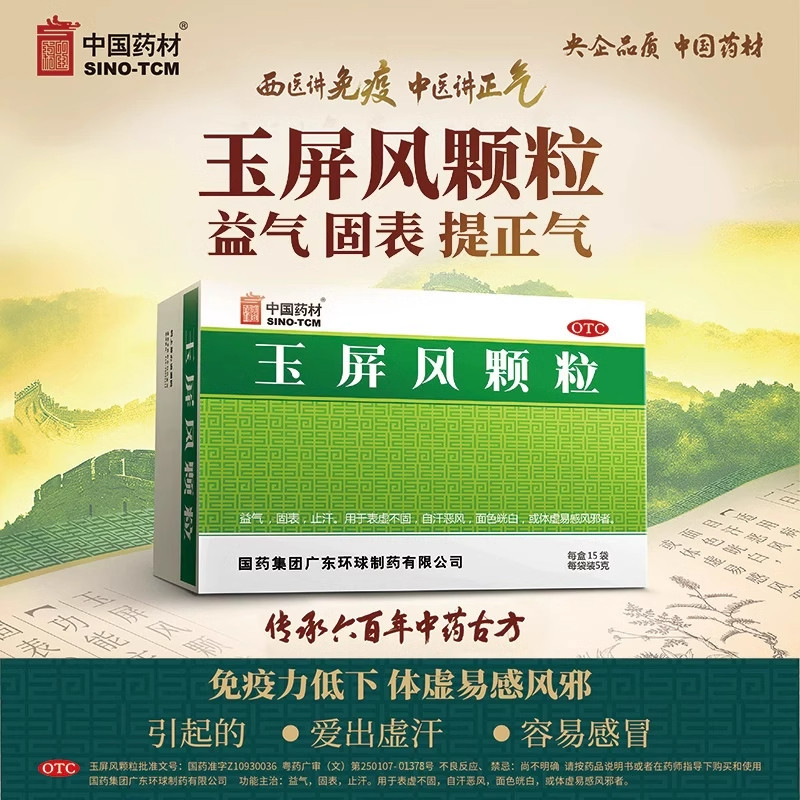 【中国药材】玉屏风颗粒5g*18袋/盒止汗体虚益气鼻炎补气养血