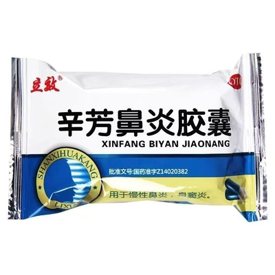 【立效】辛芳鼻炎胶囊0.25g*30粒/盒鼻窦炎慢性鼻炎清热解毒鼻炎过敏性鼻炎