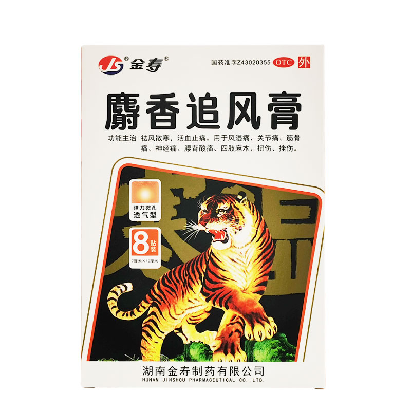 【金寿】麝香追风膏7cm*10cm*8片/盒关节痛神经痛扭伤风湿痛四肢麻木