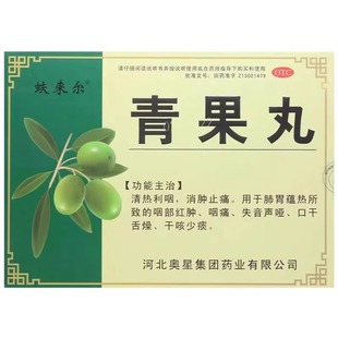 奥星蚨来尔 青果丸8g*12袋/盒清热利咽消肿止痛咽部红肿失音声哑