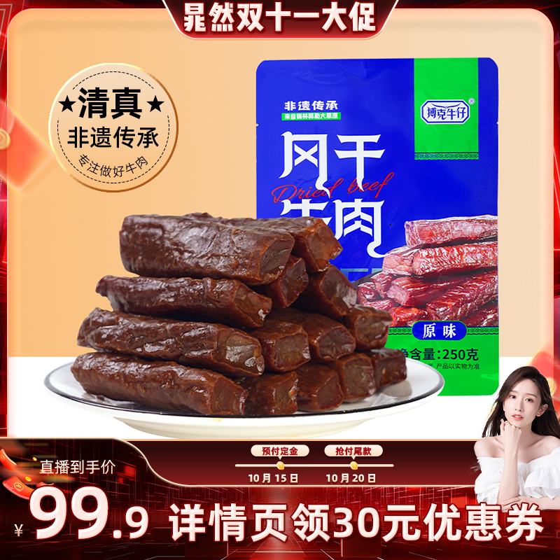 【晁然直播间】搏克牛仔草原风干牛肉干原味内蒙古特产零食250g*2