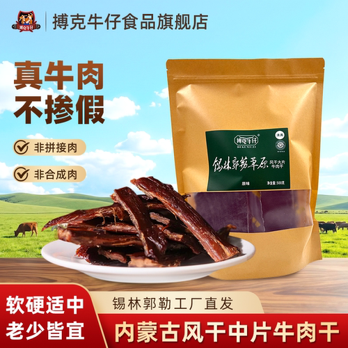 搏克牛仔风干牛肉干中片整片牛肉干内蒙古特产牛肉干解馋零食500g