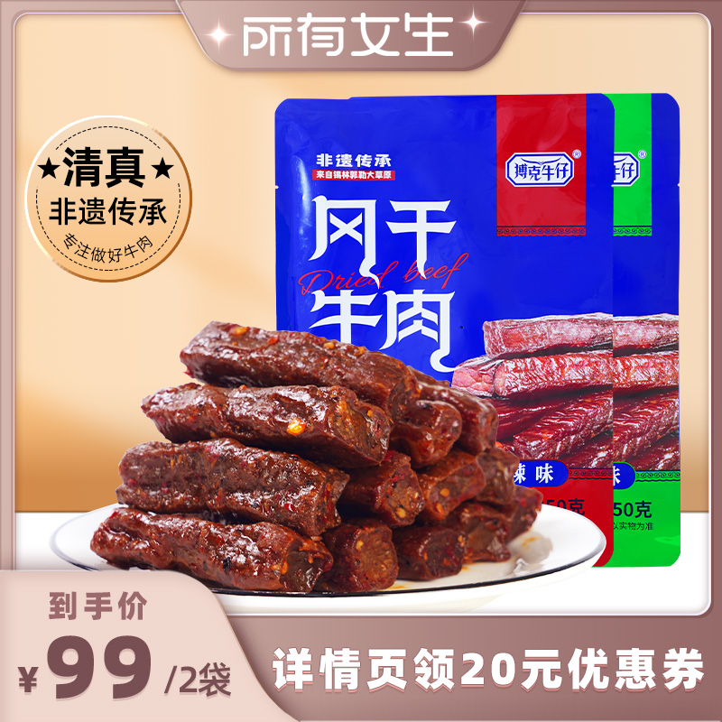 【所有女生直播间好物复购】搏克牛仔风干牛肉干内蒙古特产250g*2