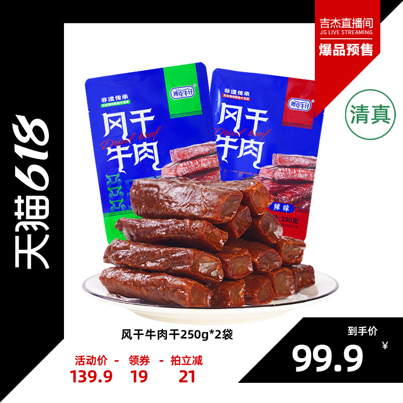 【吉杰618】搏克牛仔草原手撕风干牛肉干内蒙特产休闲零食250g*2