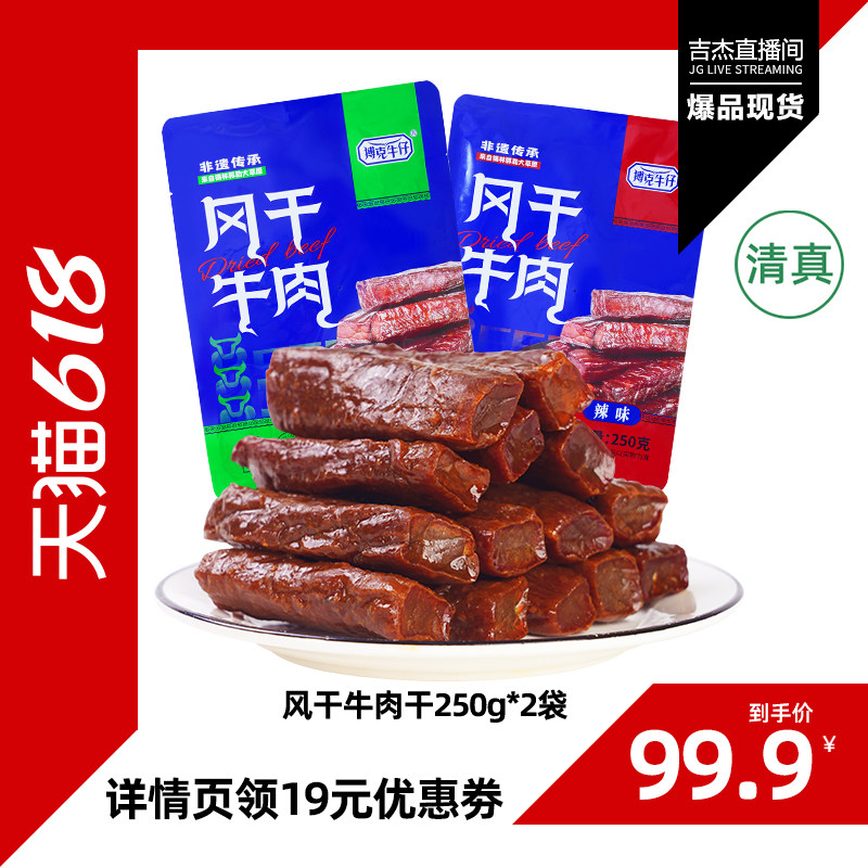 【吉杰618】搏克牛仔草原手撕风干牛肉干内蒙特产休闲零食250g*2