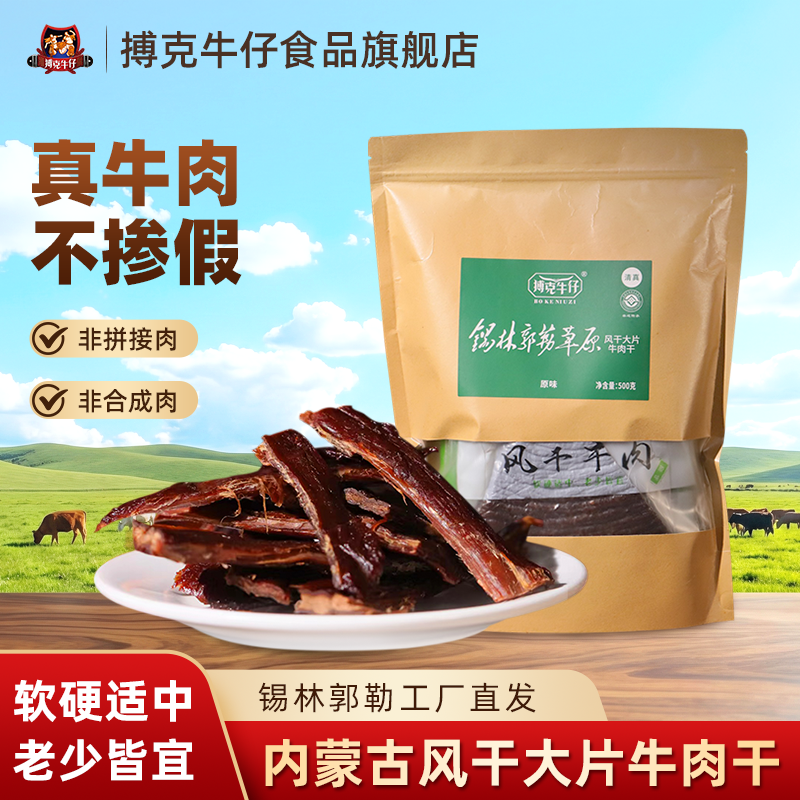 搏克牛仔风干大片牛肉干原味香辣内蒙特产即食解馋追剧小零食500g