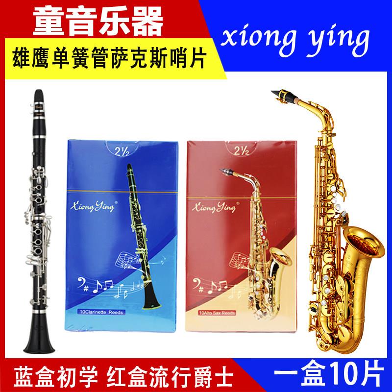 雄鹰萨克斯哨片降e调中音降b黑管单簧管高音次中音哨片 2.5 3.0号