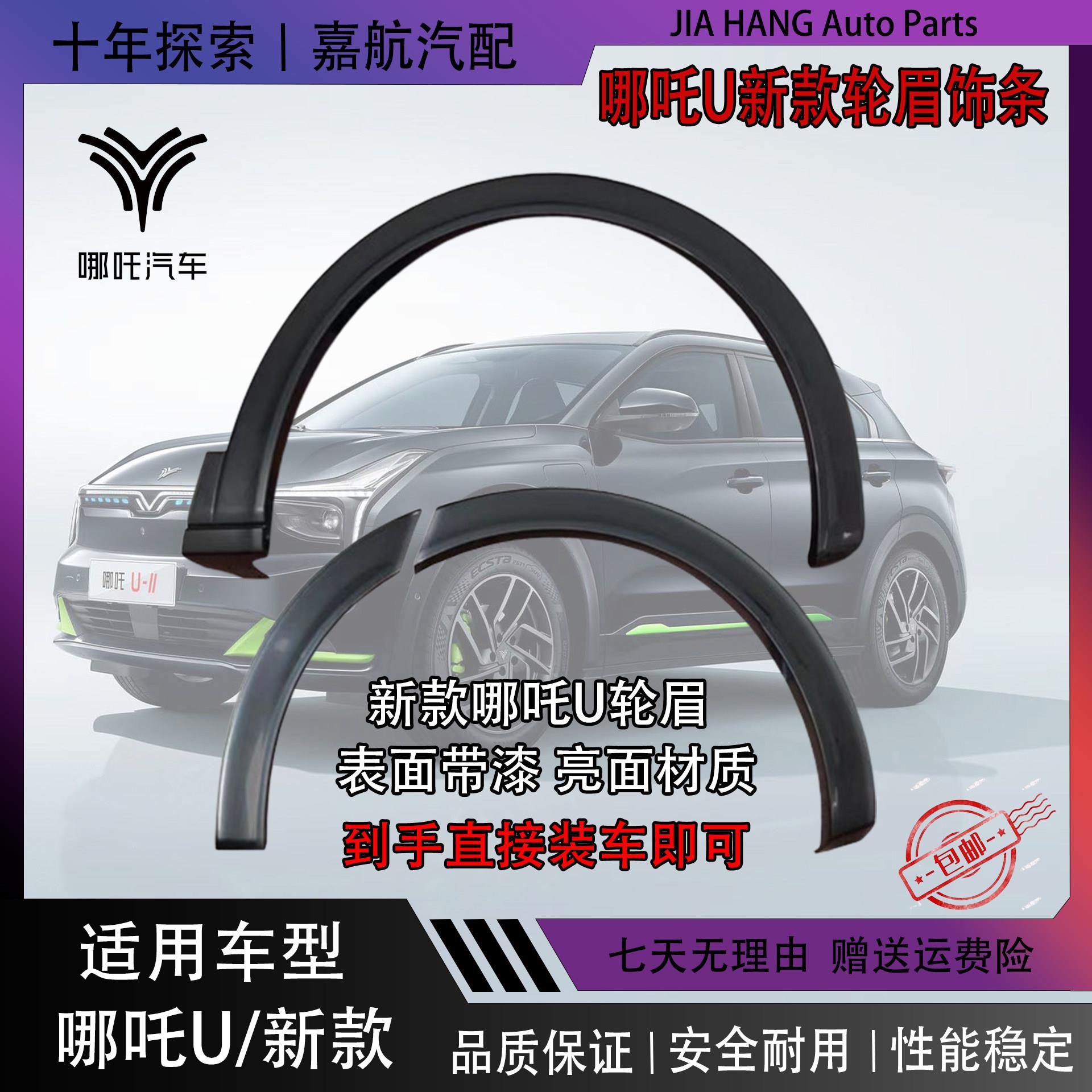 适配哪吒U新款轮眉带漆面亮面轮眉装饰条车门防擦条叶子板装饰条