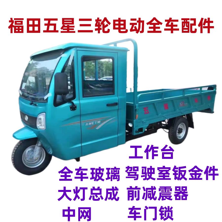 福田五星电动摩托三轮车前挡风玻璃驾驶室大灯车门中网原厂钣金件