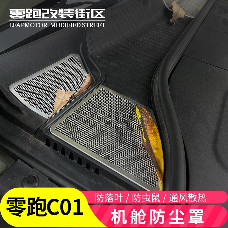 适用零跑C01前机舱盖防尘罩改装空调进气风口保护罩过滤芯防虫网