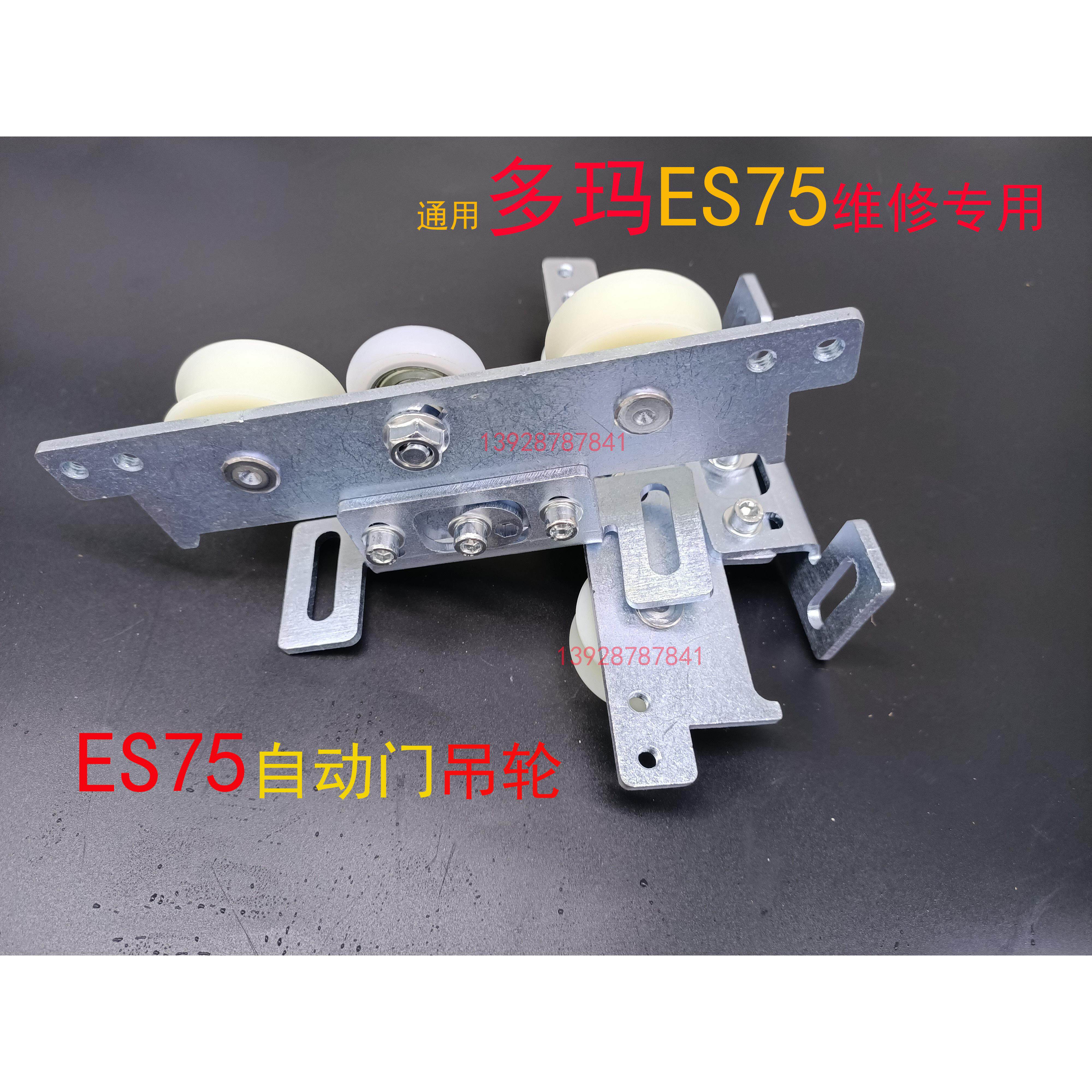 ES75吊轮 通用 多玛自动门 感应门 滑轮 吊件 玻璃门 平移门