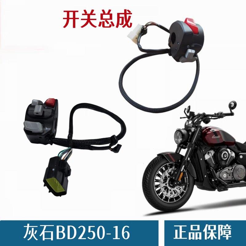 奔达灰石BD250-16左右开关总成摩托车点火闸把转向灯控制按钮插头