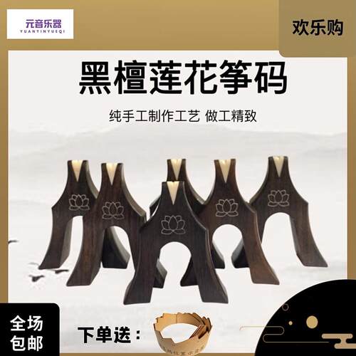 古筝琴码防滑黑檀莲花银丝筝码实木单个黑檀筝码乐器配件
