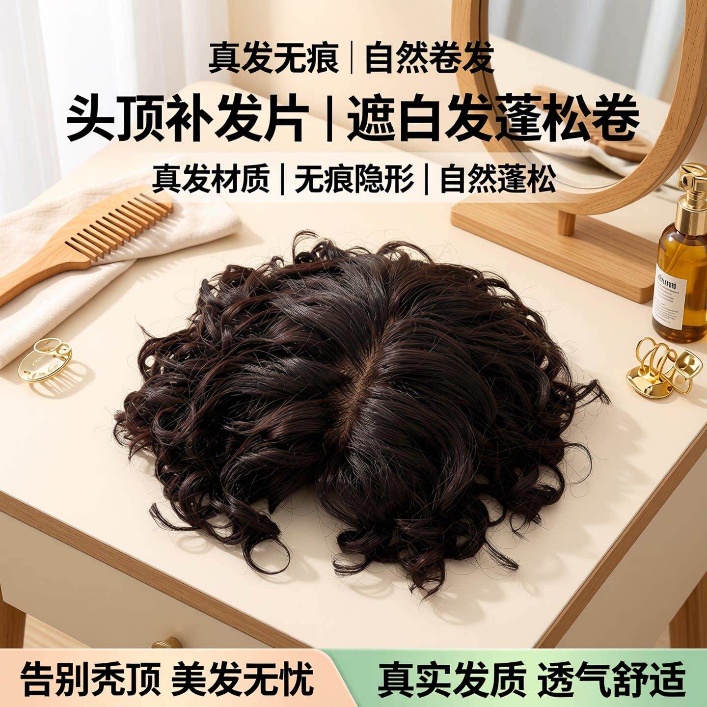 头顶补发片女遮白发补头顶假发片真发无痕卷发自然发顶蓬松卷短发