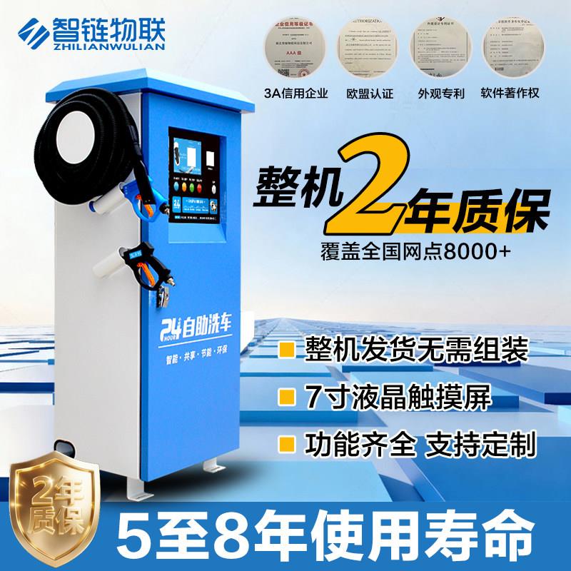 智链 纯铜自助洗车机商用投币扫码刷卡全自动24小时社区共享设备