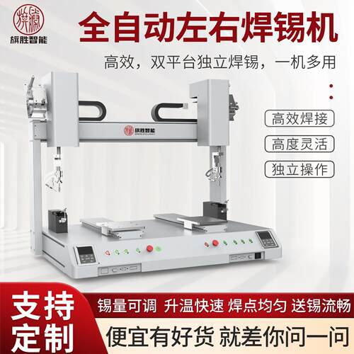 旗胜全自动双拼焊锡机多点焊接线路板自动送锡点锡机快速升温焊锡