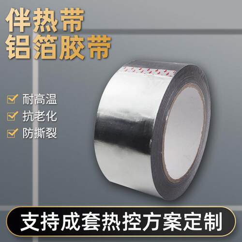 电伴热带专用铝箔胶带耐高温水管锡箔纸锡纸胶带密封防水高粘