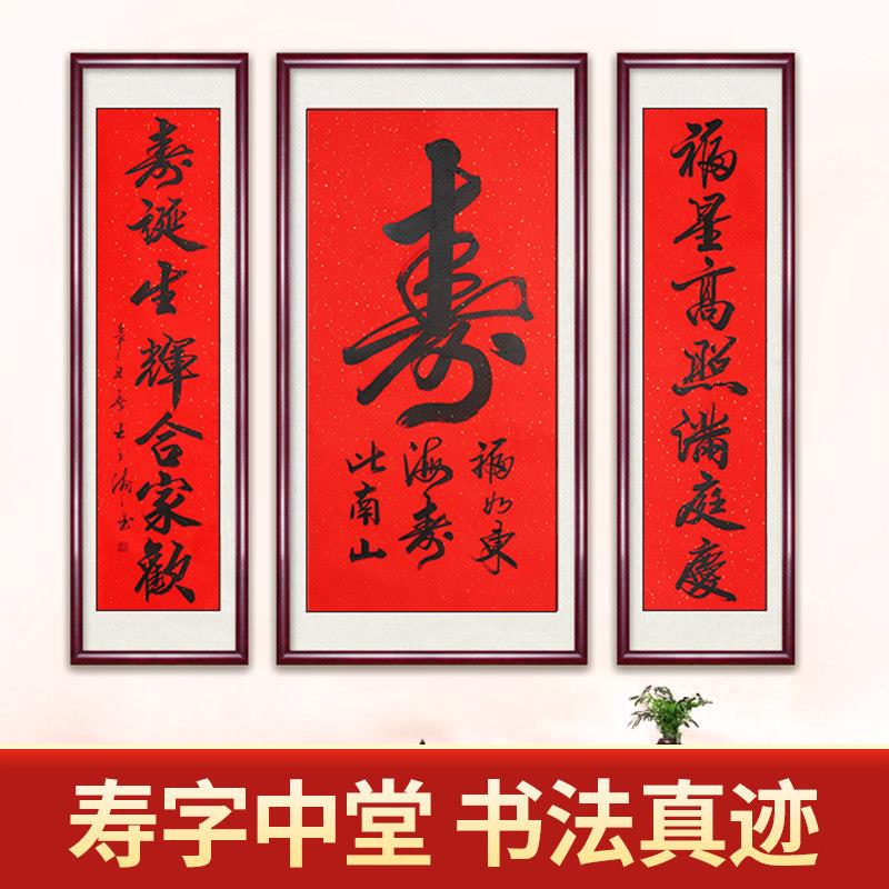 寿字中堂对联祝寿贺寿礼品送长辈生日礼物客厅装饰挂画真迹手写