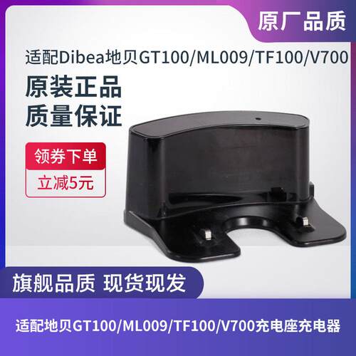 原装Dibea/地贝扫地机器人极光GT100/ML009/TF100/V700充电座配件