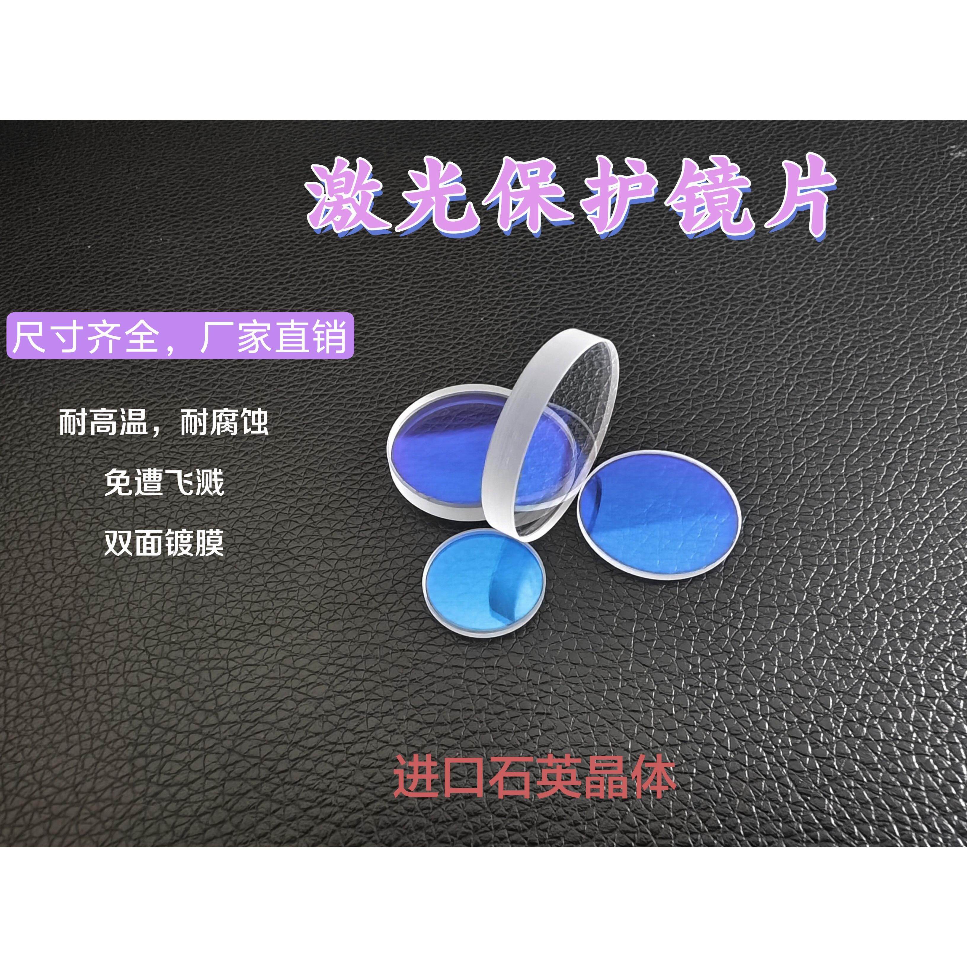 激光保护镜片 18×2 石英光纤37*7切割机28*4窗口片34*5焊接进口