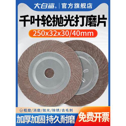 大白鲨千叶轮千页片250mm加厚卡盘砂纸金属打磨抛光轮800目1000目