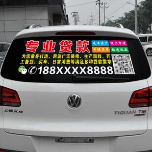 汽车后档玻璃广告定制 银行贷款个性创意文字车贴纸 李云龙二维码