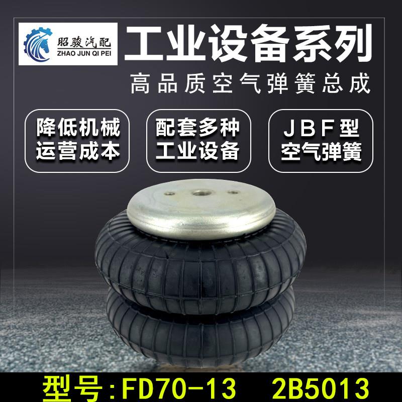 FD70-13工业减震气囊 Gotein品牌空气弹簧避震橡胶垫图片