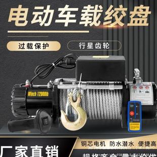 电动绞盘12V越野随车自救脱困24v遥控车载吊机小型卷扬机家用