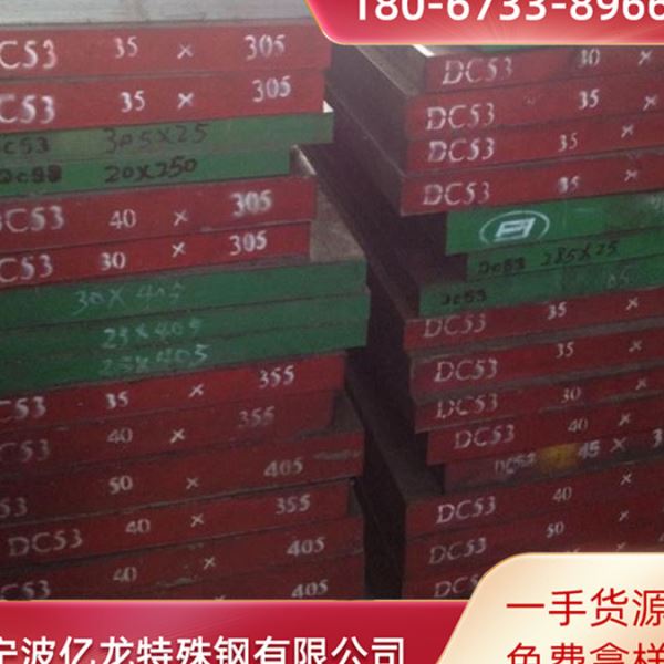 现货供 DC53冷作模具钢 耐磨DC53模具圆钢 钢板 可下料切割