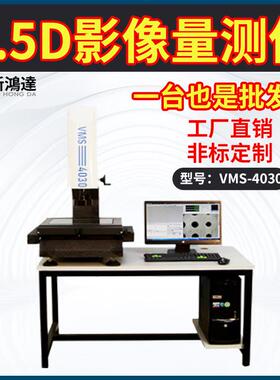 2.5D测量仪光学测量仪激光平面度影像测量芯片配件智能影像测量仪