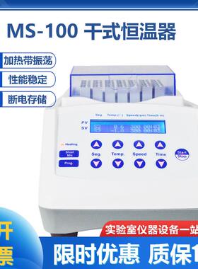 MS-100干式恒温器加热带振荡恒温金属浴实验室高温振荡孵育干浴器