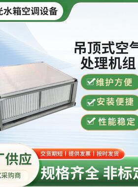 厂家供应吊顶式射流机组酒店大堂静音空调设备直供低噪≤42dB低噪
