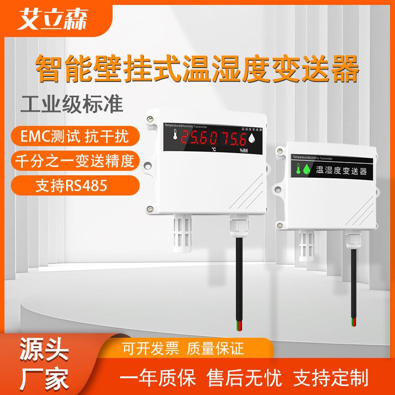 温湿度变送器RS485高精度探头大棚空气壁挂式4-20ma温湿度传感器
