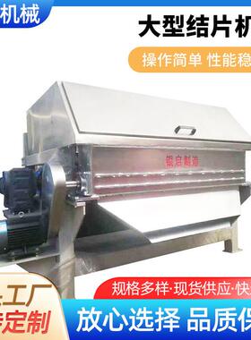 钢带50*1.5m大型结片机淄博厂家冷凝结晶结片机造粒机械成套