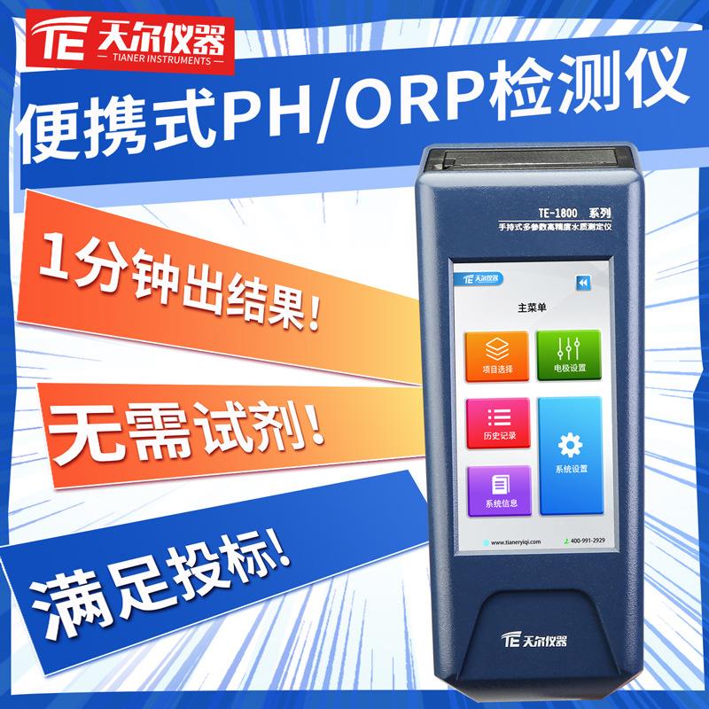 便携式PH/ORP检测仪水质酸碱度测定仪器多参数TDS水质检测仪