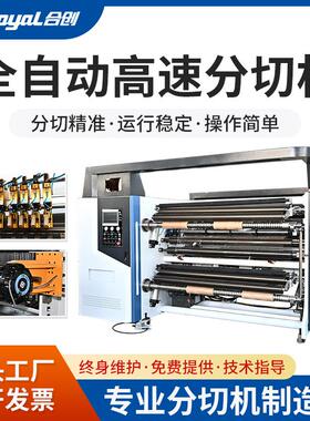 高速分切机速度400m/min不干胶分切机绝缘纸分切机复合材料分切机