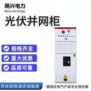 光伏储能并网柜广东并网箱防低压柜低压计量柜配电GGD柜防逆流