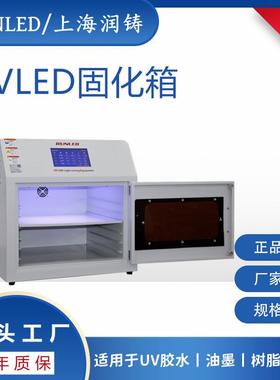 UVLED固化箱65nm无影胶UV光敏树脂固化干燥设备实验室uv固化箱