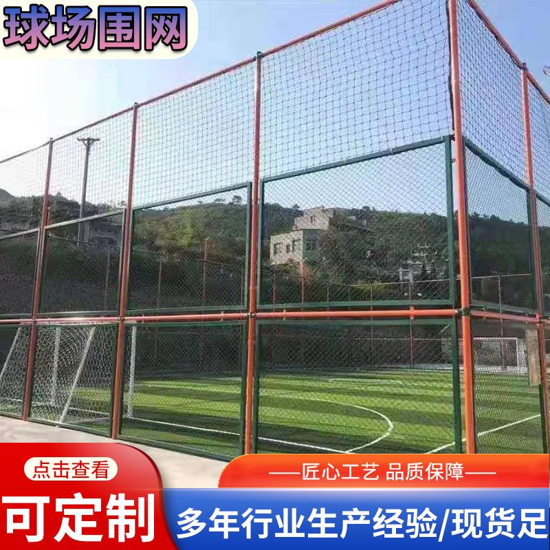 球场围网公园学校篮球场足球场隔离防护网笼式球场围栏铁丝网