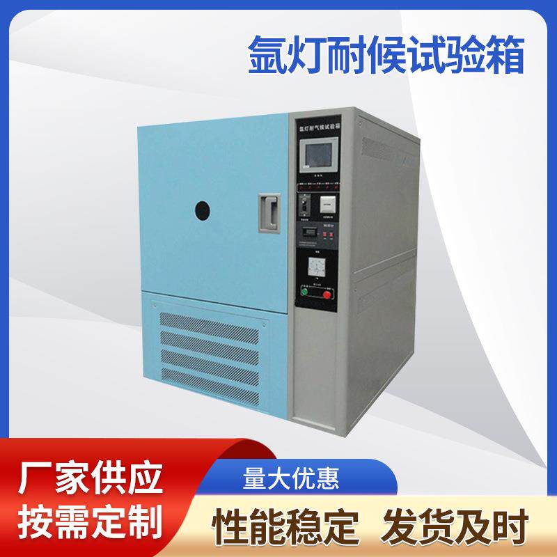 台式氙灯老化试验箱不锈钢光照氙灯耐气候老化实验箱紫外光老化箱