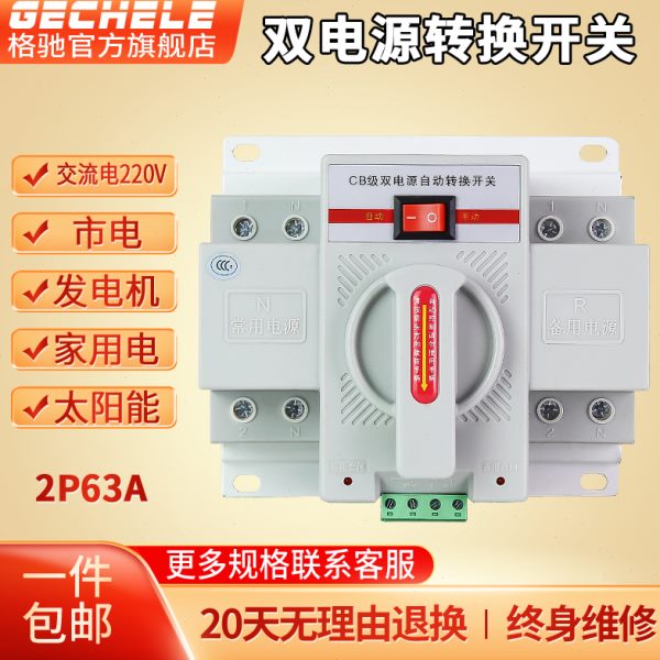 格驰双电源自动转换开关家用两项电220V 两路电源手动切换开关63A