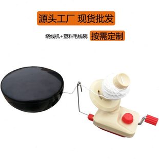 家用小型毛线绕线器搭配塑料毛线碗缠线编织 长促手动毛线绕线机