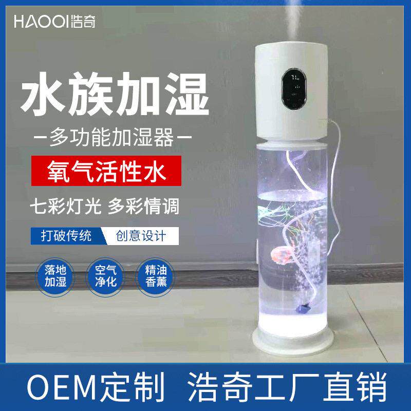 浩奇新品创意落地家用鱼缸加湿器空气公室香薰机