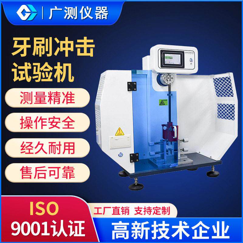 塑料悬臂梁冲击试验机牙刷冲击试验机牙刷毛束强度韧性测试设备