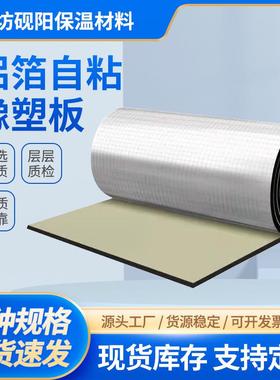 供应B级铝箔背胶自粘橡塑板屋顶橡塑保温板阻燃隔热橡塑保温棉