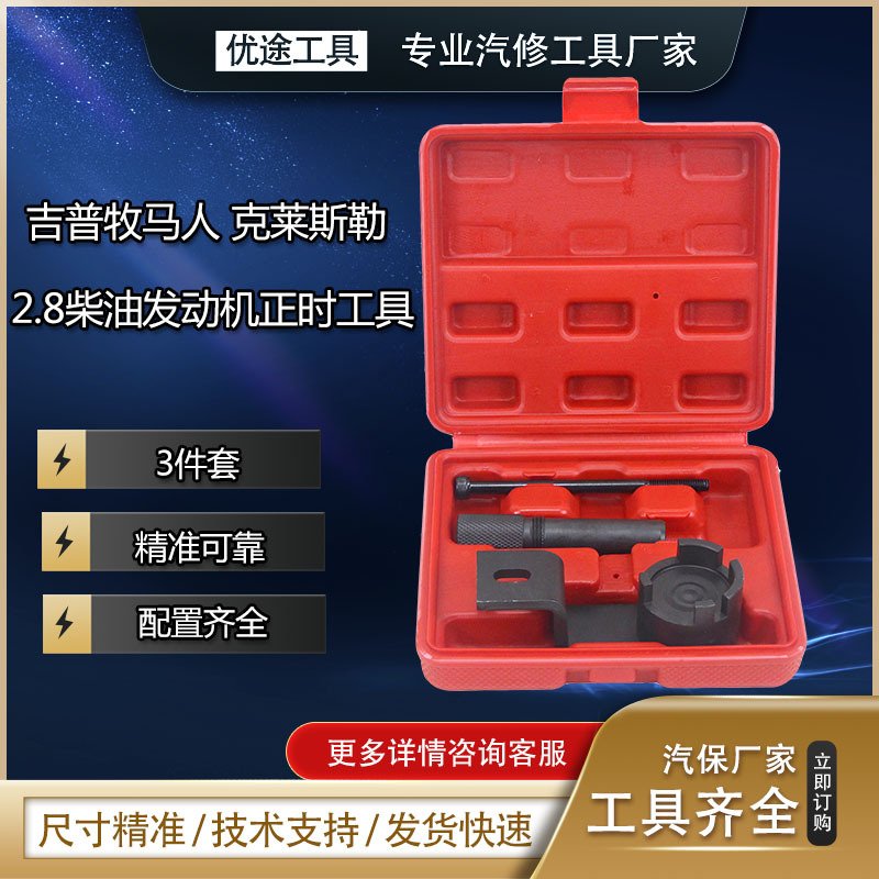 JeepCherokee吉普牧马人克莱斯勒2.5 2.8柴油CRD发动机正时工具