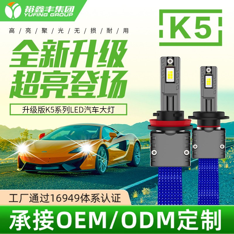 裕鑫丰汽车led大灯h7编带款55W超大功率h4超亮聚光工厂 9005