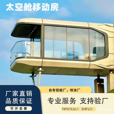 太空舱移动房网红民宿户外露营太空舱智能酒店多样星空活动房厂家